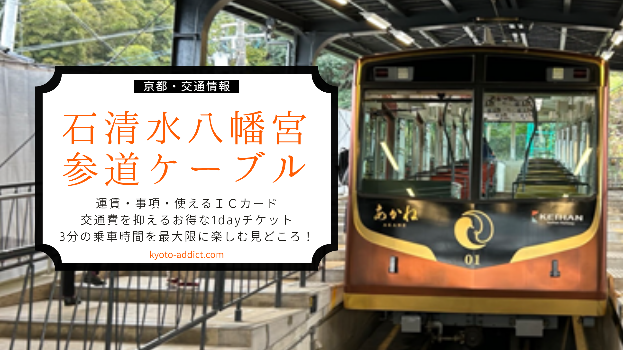 石清水八幡宮】参道ケーブルの運賃・時刻の他にお得なチケット、IC