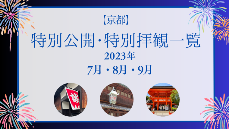 【京都　葵祭】下鴨神社　当日限定記念切手　令和5年度版　2023 限定　消印有
