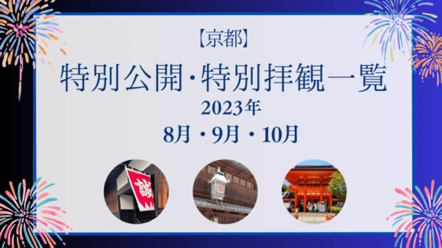 京都 特別公開・特別拝観2023年 8月・9月・10月一覧！非公開文化財に