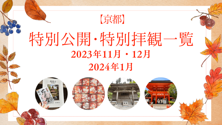 京都の特別公開・特別拝観2023（11月・12月）・2024（1月）一覧