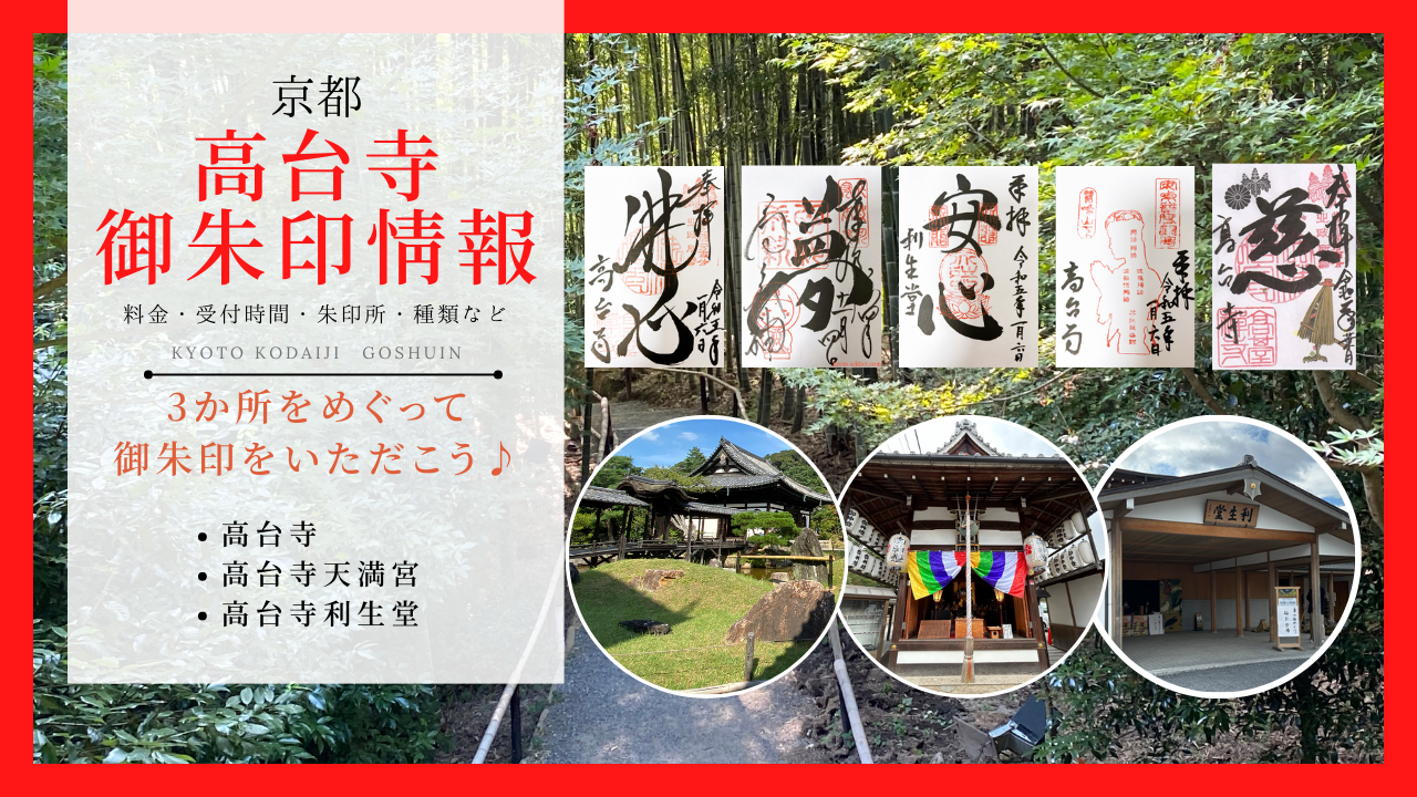 京都 高台寺・高台寺天満宮・高台寺 利生堂の御朱印詳細！11種以上(通常&限定)の値段・受付時間・朱印所の場所、オリジナル朱印帳を画像とともに紹介｜恋する京都旅