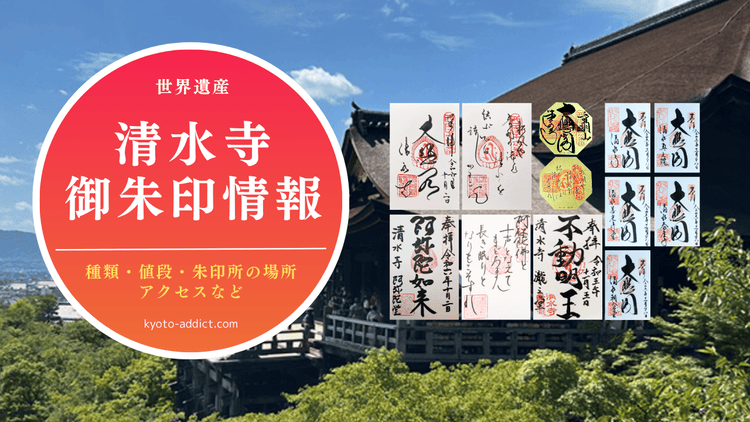 清水寺の御朱印・御朱印帳2026！全14種類の値段・もらえる場所・時間を